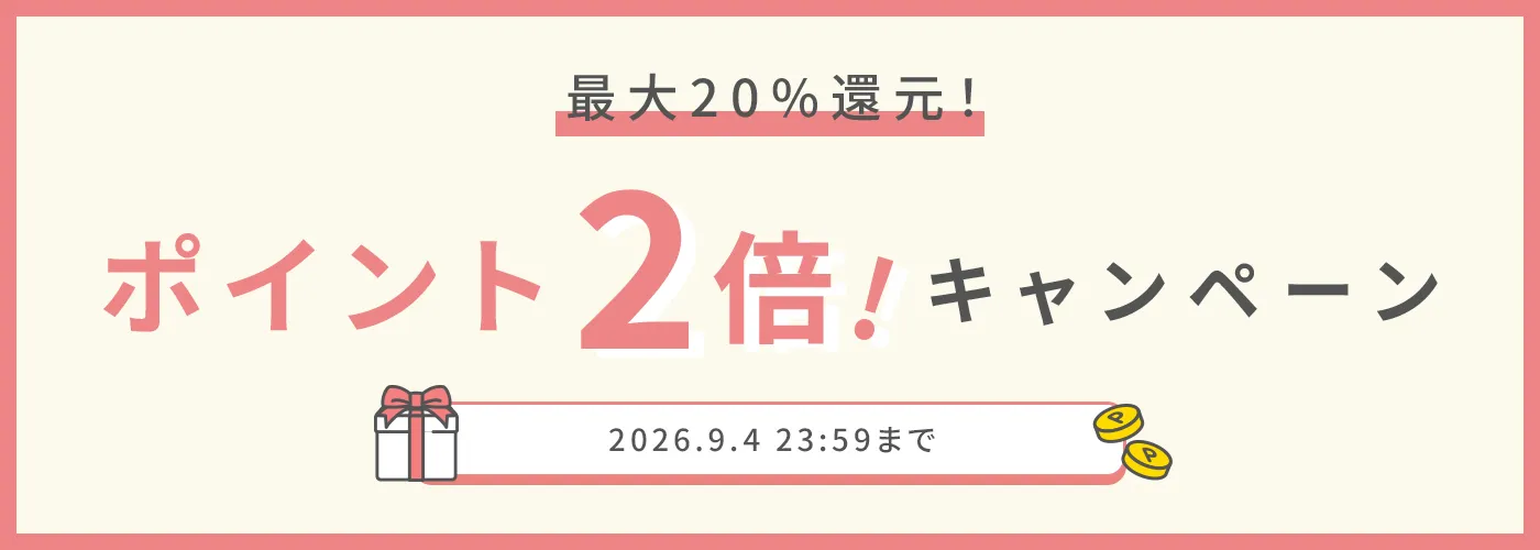 今だけポイント2倍