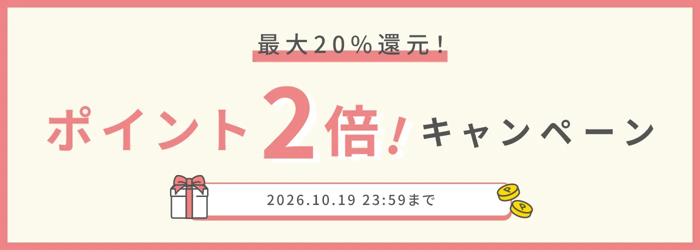 今だけポイント2倍