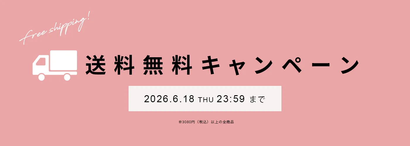 送料無料キャンペーン