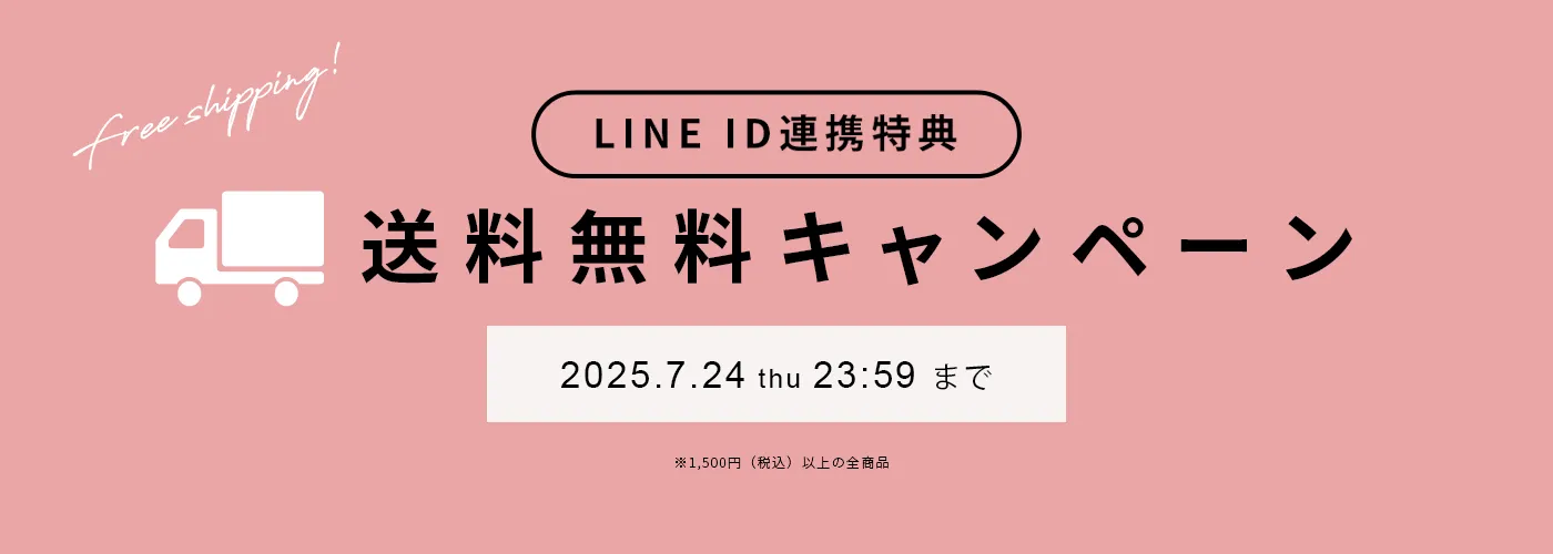 送料無料キャンペーン