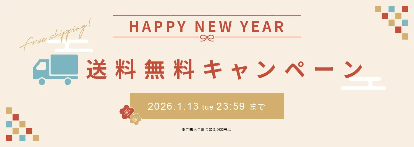 HAPPY NEW YEAR送料無料キャンペーン