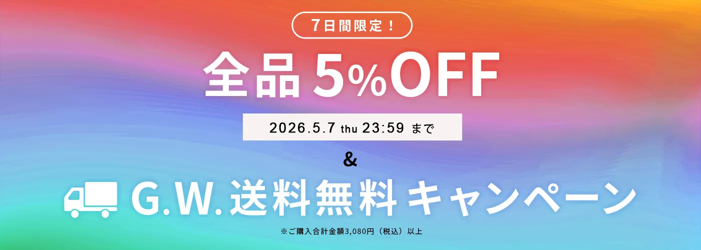 送料無料キャンペーン＆5％OFF