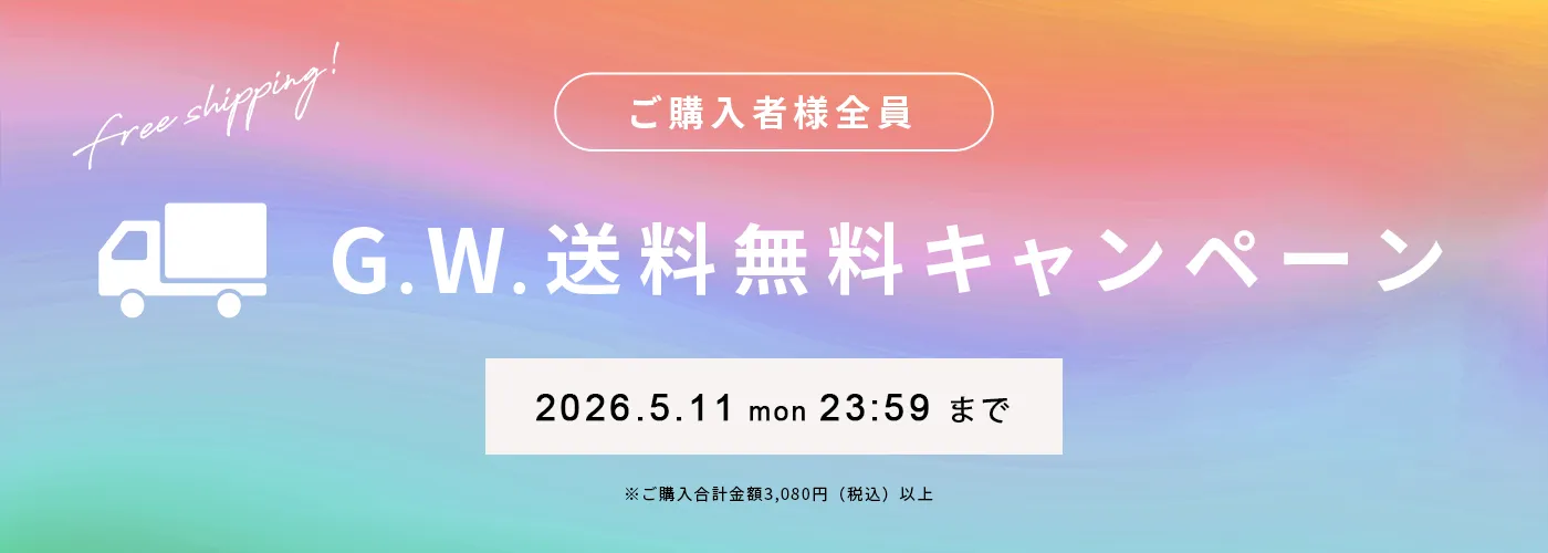 送料無料キャンペーン
