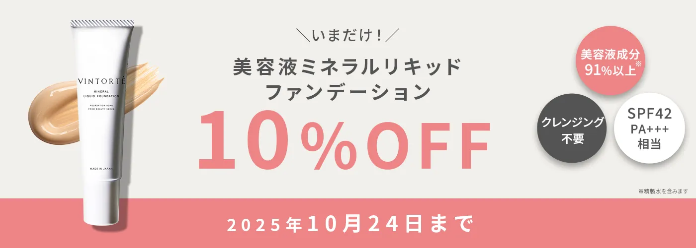 VINTORTE 美容液ミネラルリキッドファンデーション10%OFF