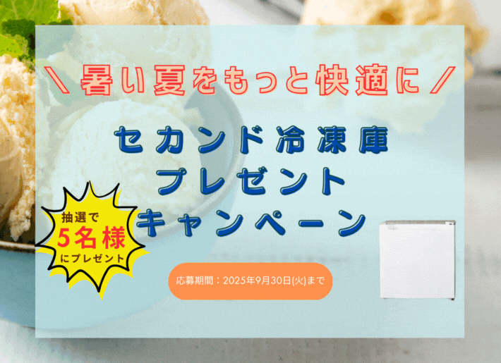 暑い夏をもっと快適に】セカンド冷凍庫プレゼントキャンペーン