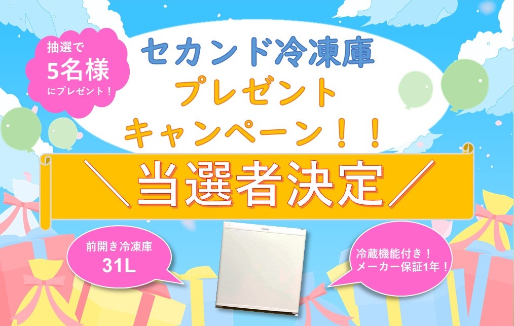 セカンド冷凍庫プレゼントキャンペーン当選者決定！ | お知らせ