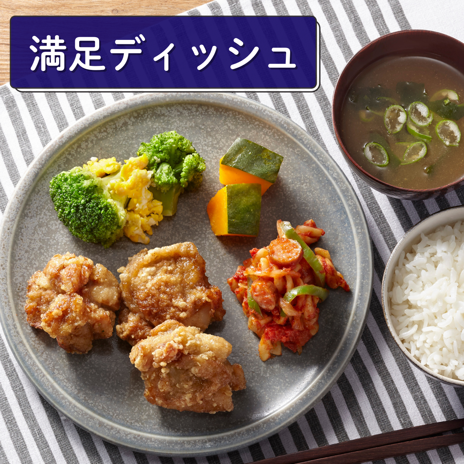 （満足ディッシュ）鶏の唐揚げ