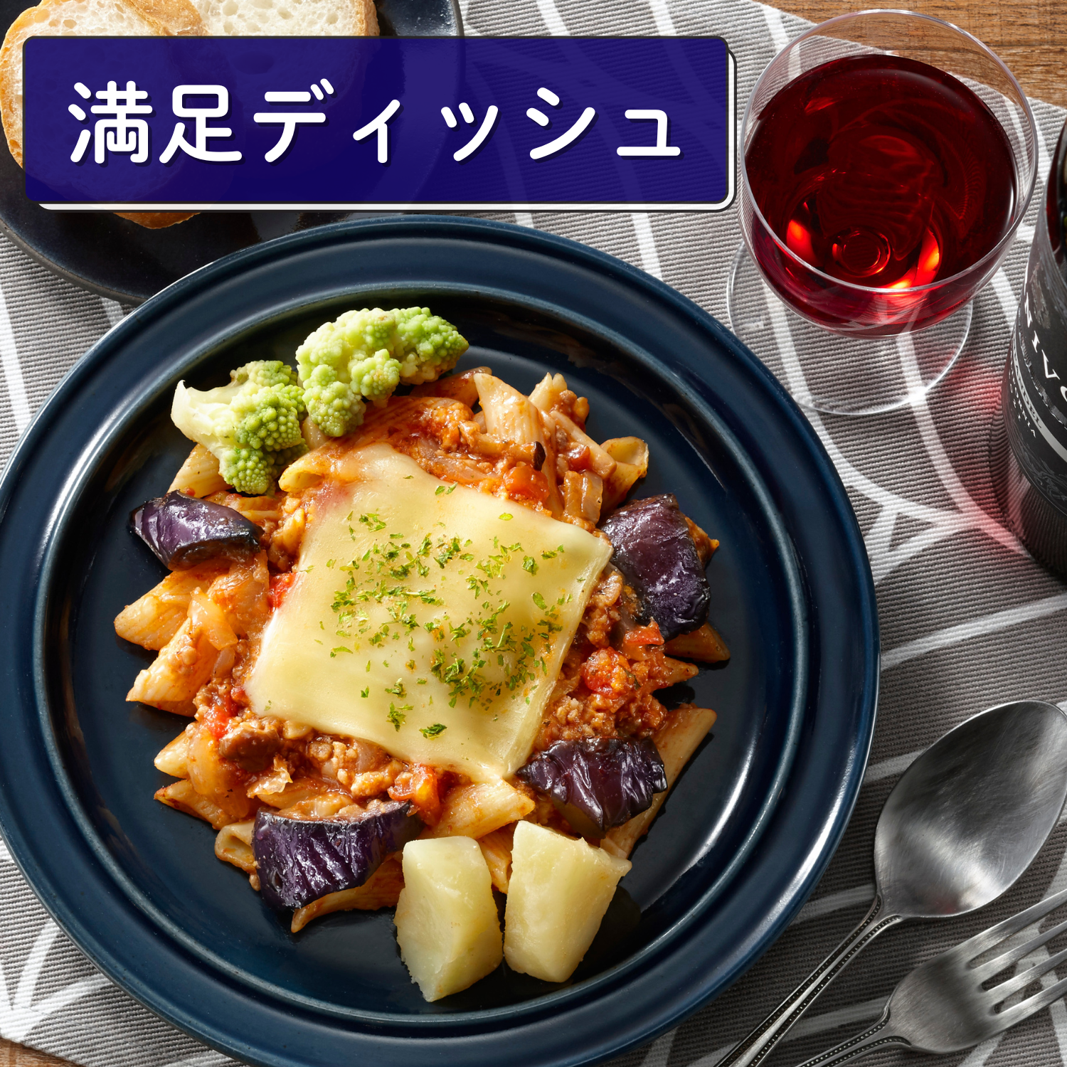 （満足ディッシュ）なすとチーズのミートソース