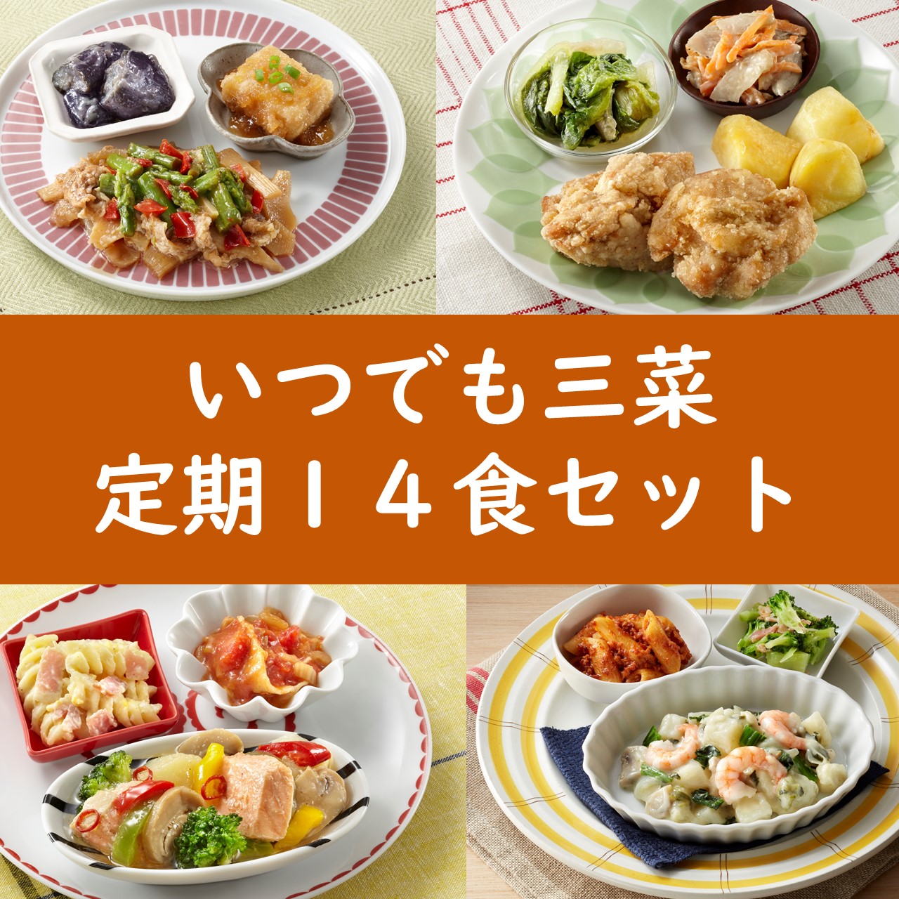 いつでも三菜14食セット