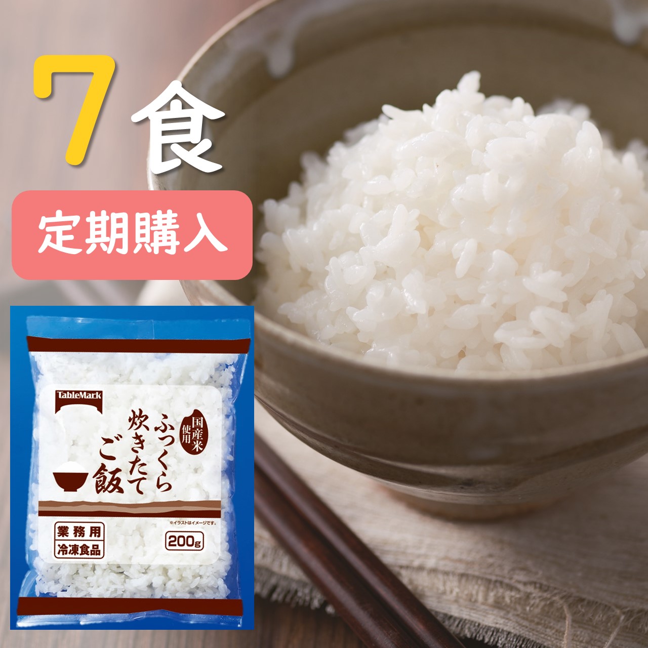 冷凍ごはん７食セット
