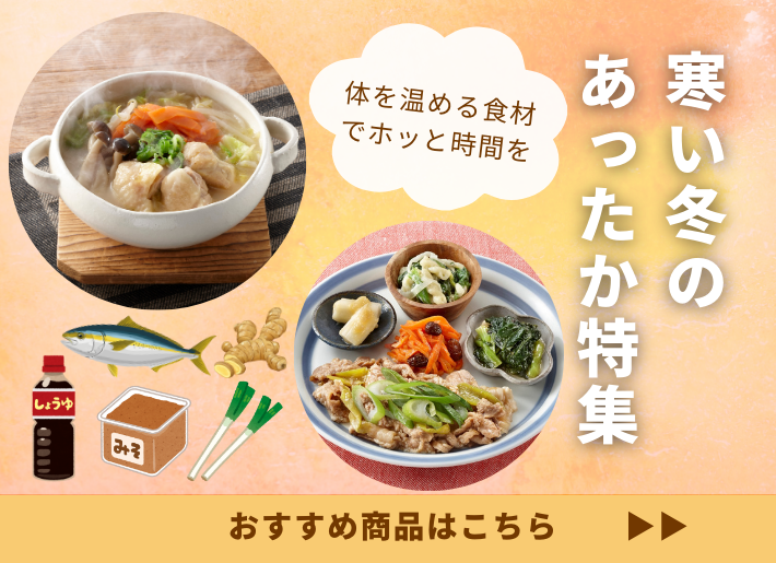 【寒い冬の味方】体を温める食材とおすすめメニュー♬