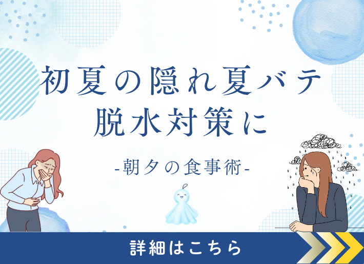 夏本番を前に！初夏の隠れ夏バテ・脱水対策に効く「朝夕の食事術」
