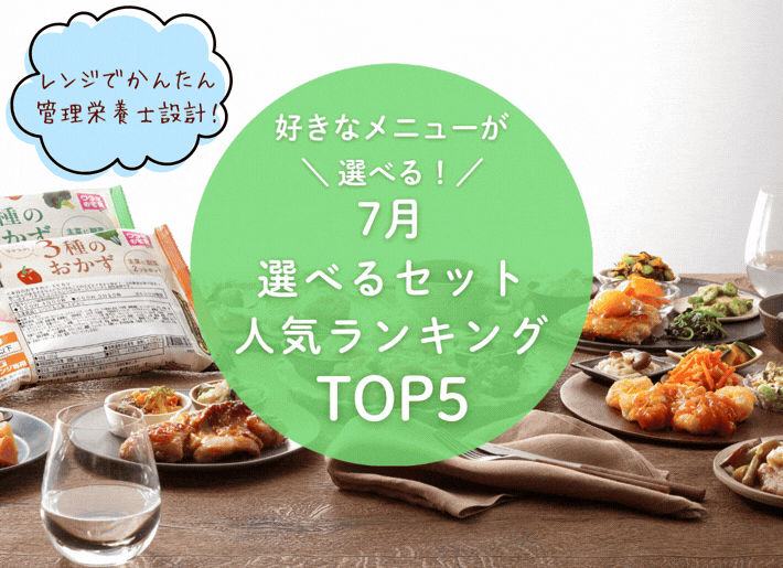 【7月】選べるセットランキングトップ5