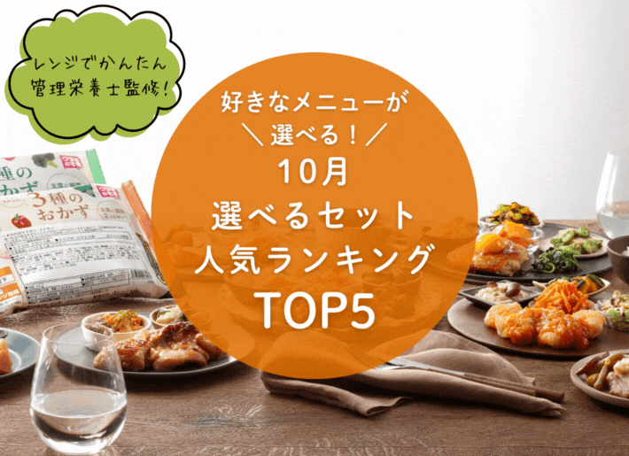 【10月】選べるセットランキング トップ5