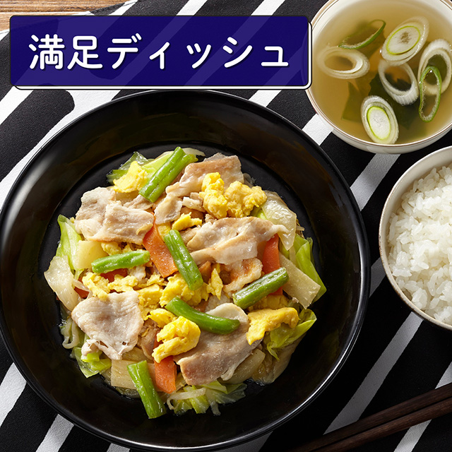 （満足ディッシュ）肉野菜炒め（銚子産山口さんのキャベツ使用）