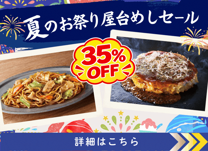 【もうすぐ終了！】夏のお祭り屋台めしセール