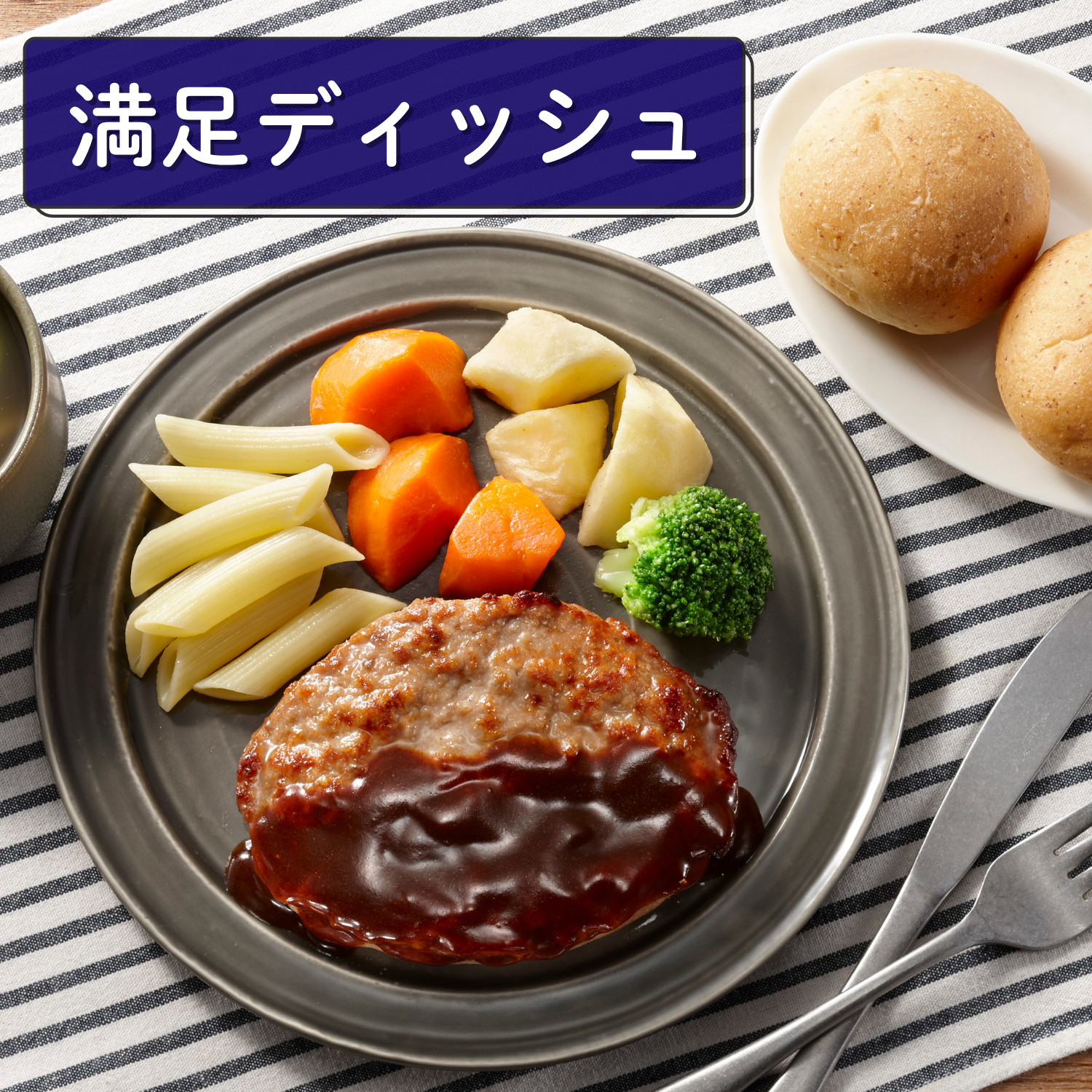 （満足ディッシュ）ハンバーグデミグラスソース