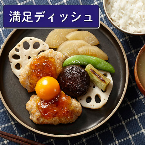 （満足ディッシュ）手ごねつくね黄身添え