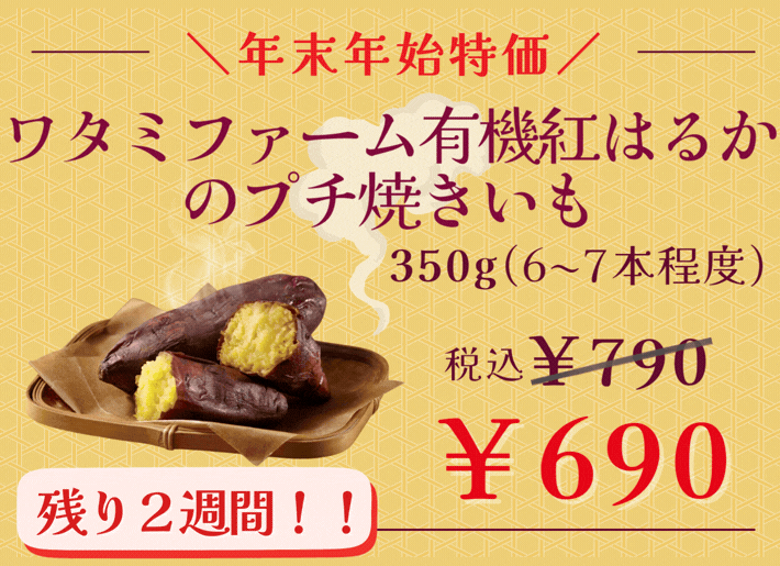 【残り2週間！】有機紅はるかのプチ焼きいもが特別価格