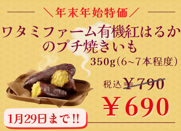 【1月29日まで！】有機紅はるかのプチ焼きいもが特別価格
