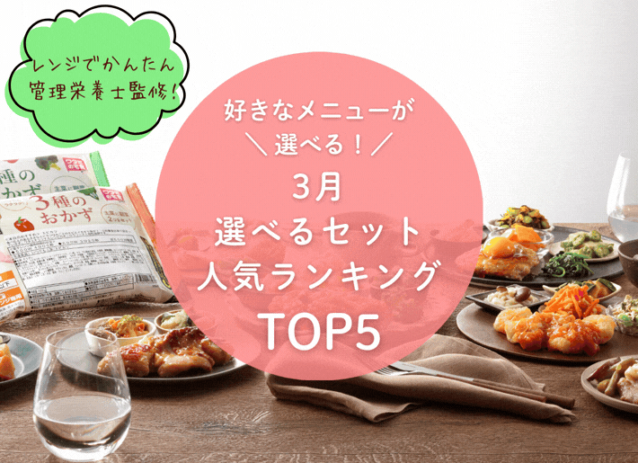 【3月】選べるセット人気ランキングTOP5