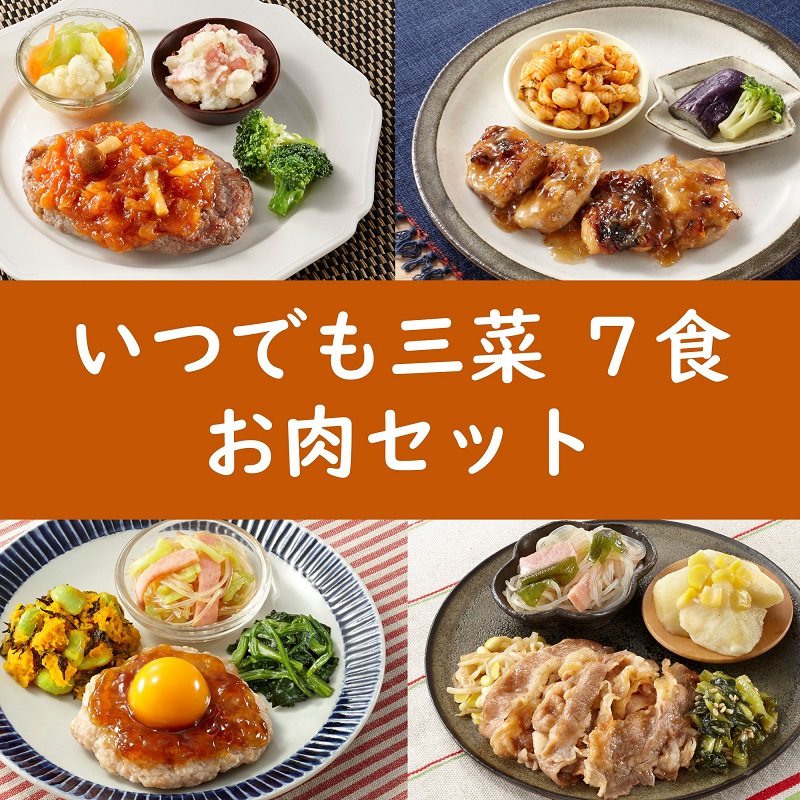いつでも三菜7食セット お肉セット