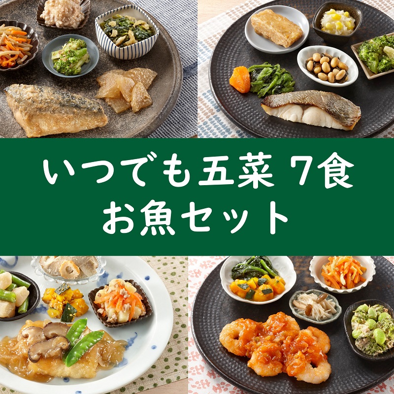 いつでも五菜7食セット お魚セット