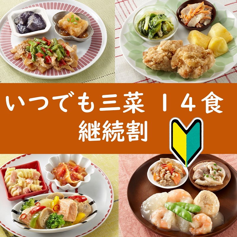 いつでも三菜14食セット継続割 | 【公式】ワタミの宅食ダイレクト