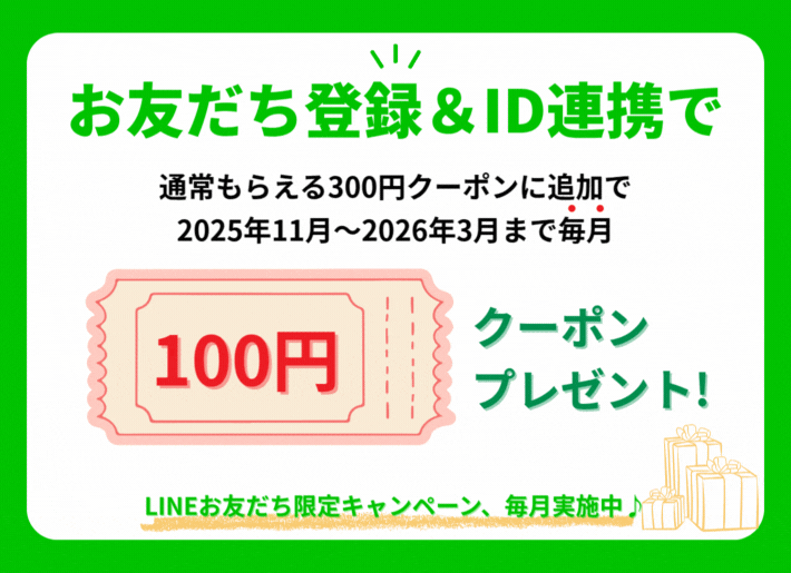 LINE ID連携で5か月間毎月100円クーポンプレゼント！