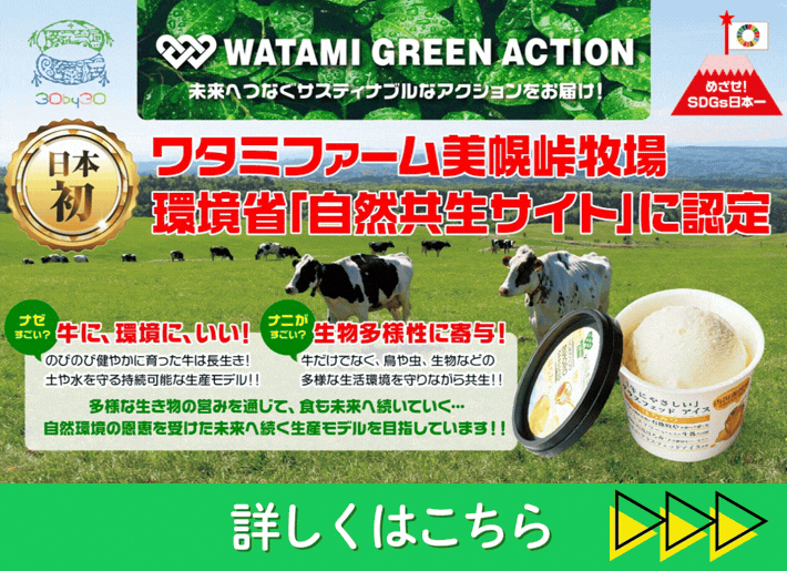 【速報】国内初！北海道・美幌峠牧場が、環境省より「自然共生サイト」に認定されました！