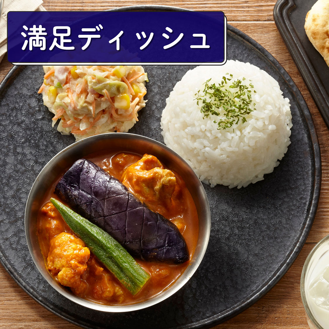 （満足ディッシュ）バターチキンカレー