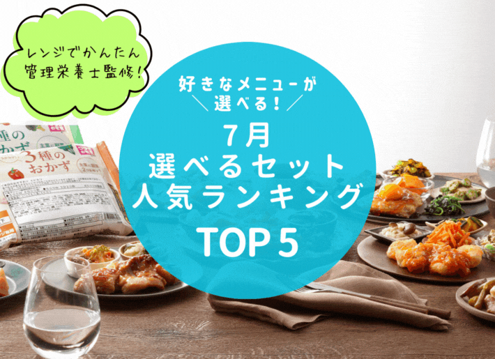 【7月】選べるセットランキング トップ5