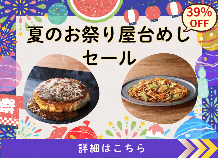 【期間限定】夏のお祭り屋台めしセール