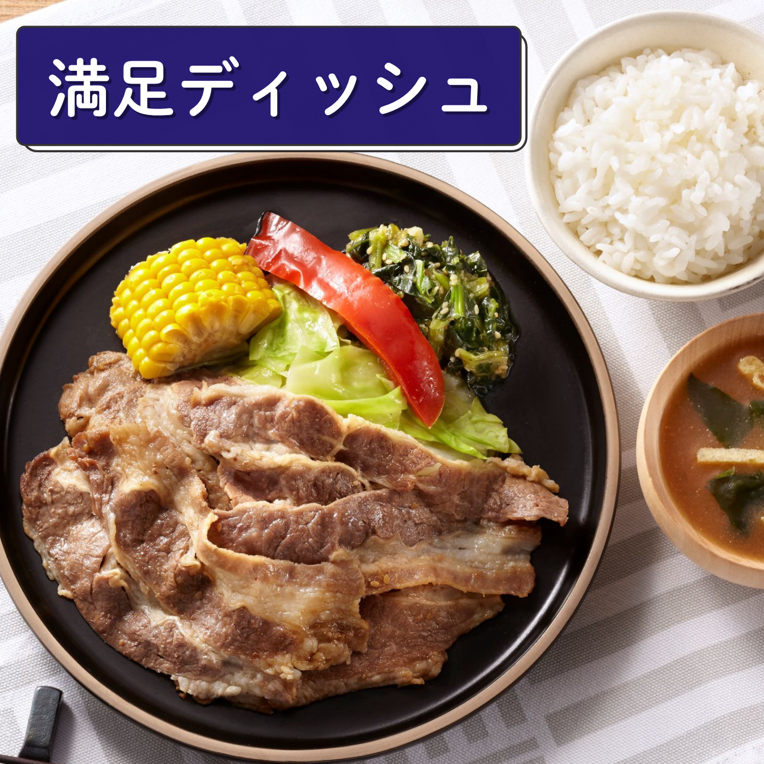 （満足ディッシュ）牛カルビ焼肉