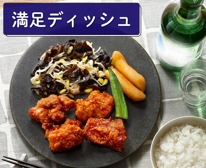 満足ディッシュ