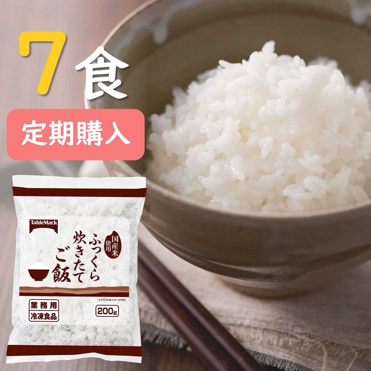 冷凍ごはん７食セット