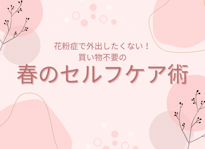 花粉症で外出したくない時の食事はどうする？買い物不要！春のセルフケア術
