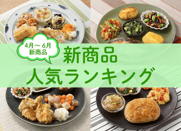 【速報！】新商品人気ランキング トップ5！大ヒット商品を一挙公開
