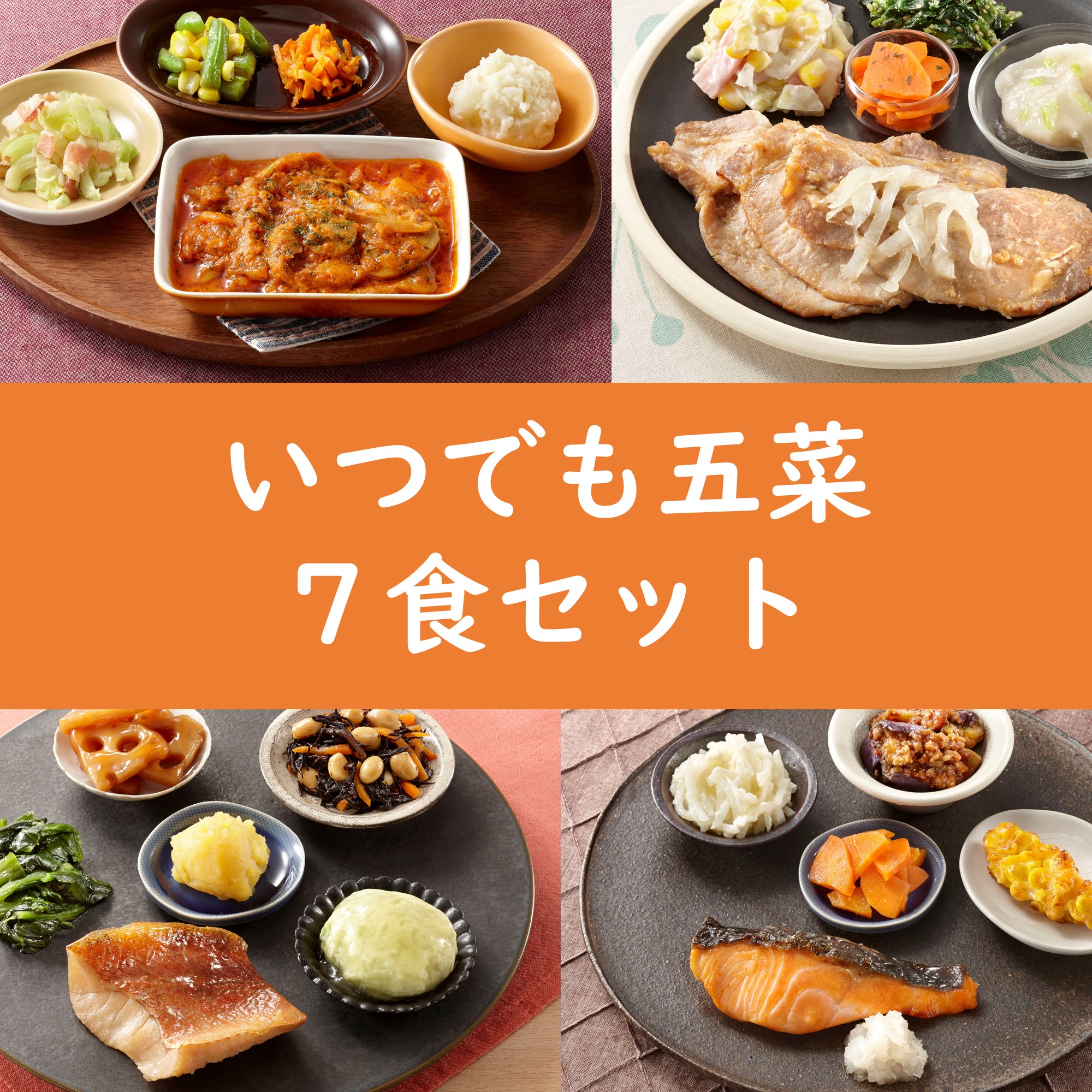 いつでも五菜7食セットはじめて割