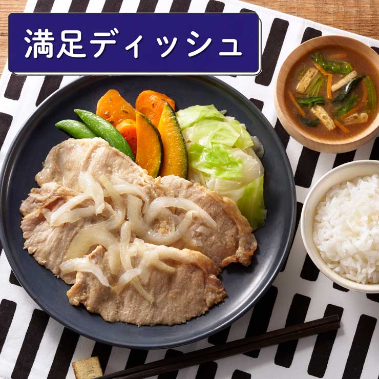 （満足ディッシュ）豚の生姜焼き