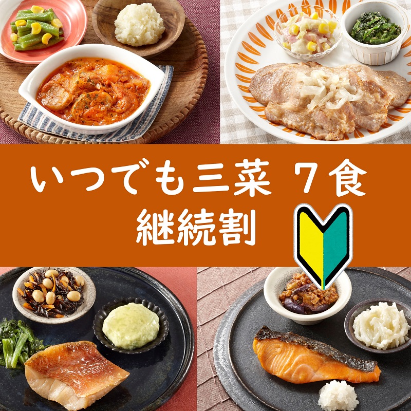 いつでも三菜7食セット継続割 | 【公式】ワタミの宅食ダイレクト