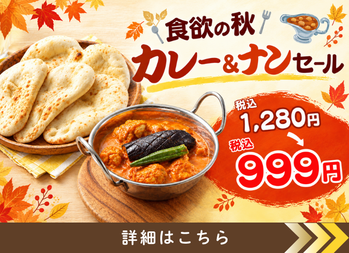 【期間限定】食欲の秋！カレー＆ナンセール