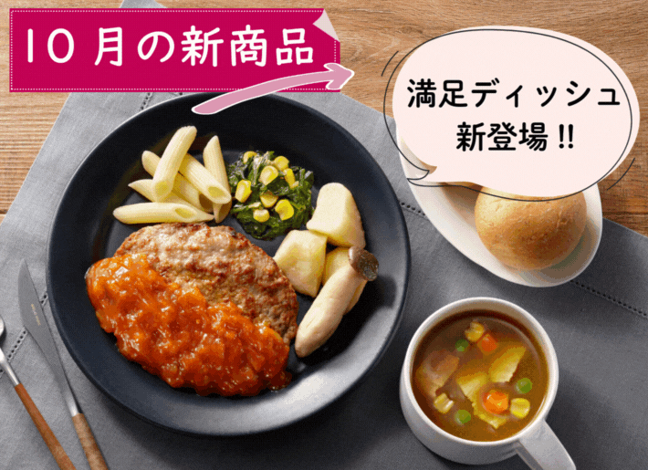 【10月】新メニューのご案内