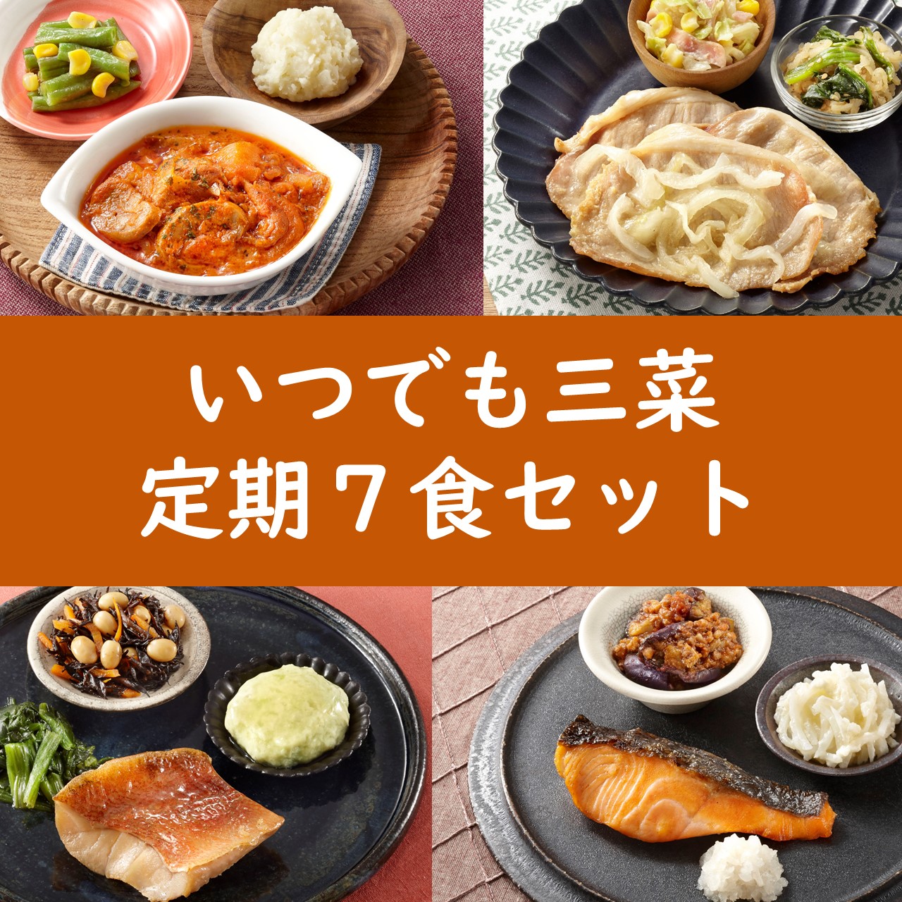 いつでも三菜7食セットA