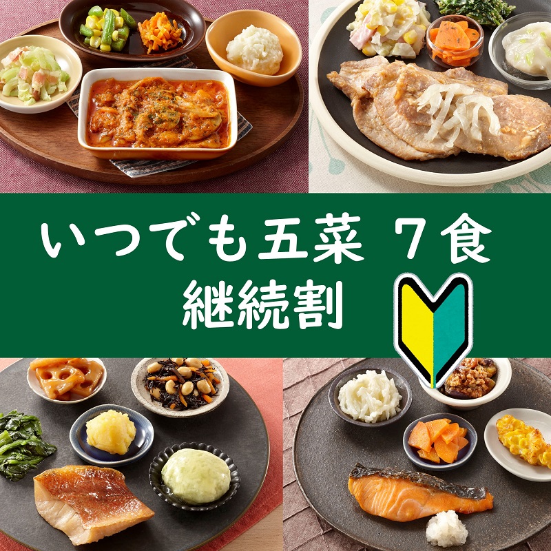 いつでも五菜7食セット継続割