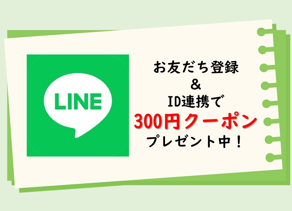 LINEお友だち登録&ID連携でクーポンプレゼント中!
