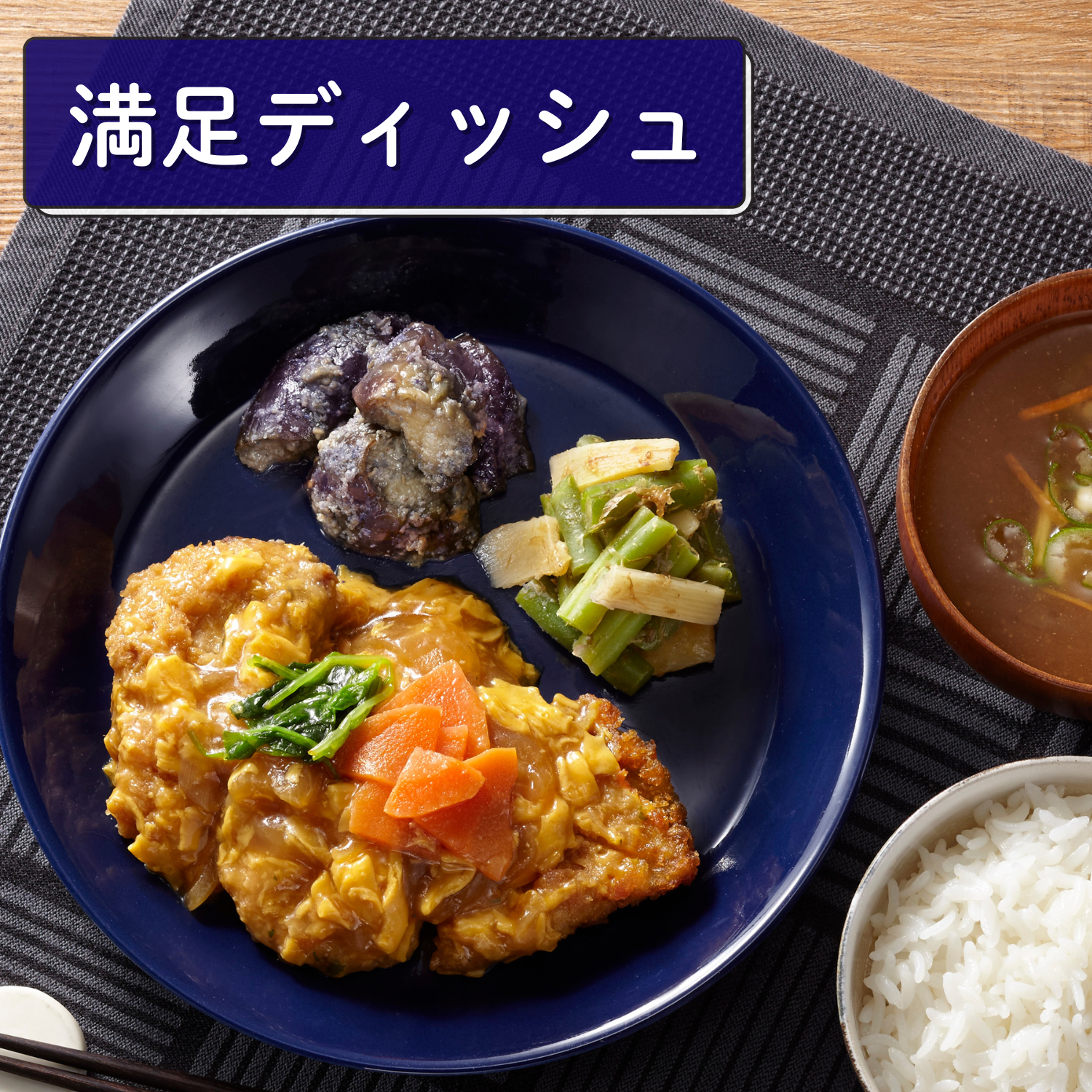 （満足ディッシュ）ロースカツ玉子あん