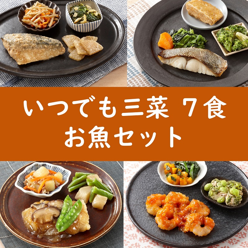 いつでも三菜7食セット お魚セット