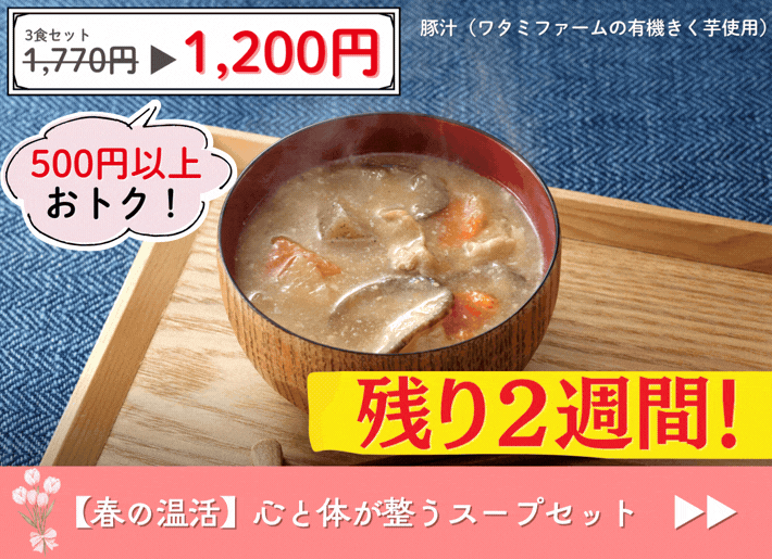 【残り2週間！】豚汁まとめ買いセールは4月30日まで！！