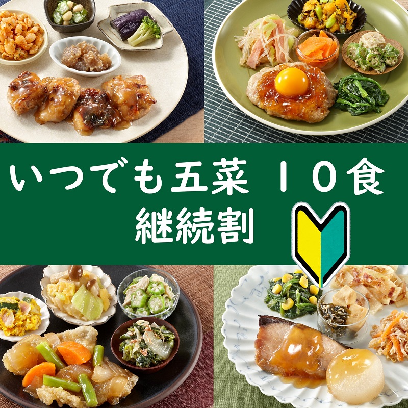 いつでも五菜10食セット継続割